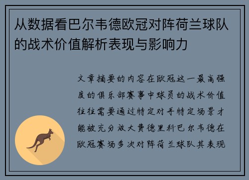 从数据看巴尔韦德欧冠对阵荷兰球队的战术价值解析表现与影响力 从数据看巴尔韦德欧冠对阵荷兰球队的战术价值解析表现与影响力