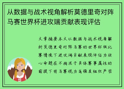 从数据与战术视角解析莫德里奇对阵马赛世界杯进攻端贡献表现评估