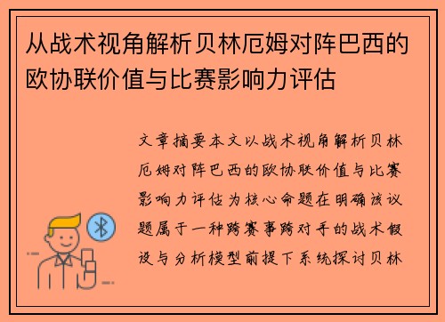 从战术视角解析贝林厄姆对阵巴西的欧协联价值与比赛影响力评估 从战术视角解析贝林厄姆对阵巴西的欧协联价值与比赛影响力评估