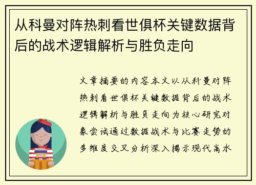 从科曼对阵热刺看世俱杯关键数据背后的战术逻辑解析与胜负走向 从科曼对阵热刺看世俱杯关键数据背后的战术逻辑解析与胜负走向