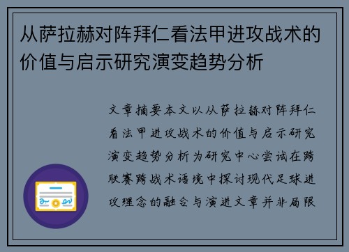 从萨拉赫对阵拜仁看法甲进攻战术的价值与启示研究演变趋势分析