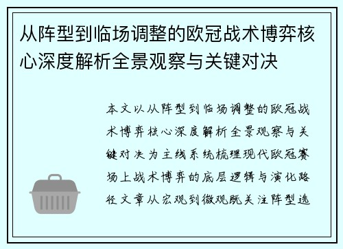 从阵型到临场调整的欧冠战术博弈核心深度解析全景观察与关键对决 从阵型到临场调整的欧冠战术博弈核心深度解析全景观察与关键对决