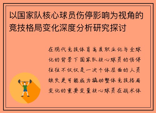 以国家队核心球员伤停影响为视角的竞技格局变化深度分析研究探讨 以国家队核心球员伤停影响为视角的竞技格局变化深度分析研究探讨