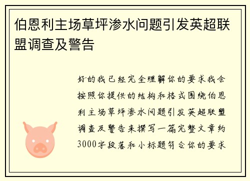 伯恩利主场草坪渗水问题引发英超联盟调查及警告 伯恩利主场草坪渗水问题引发英超联盟调查及警告