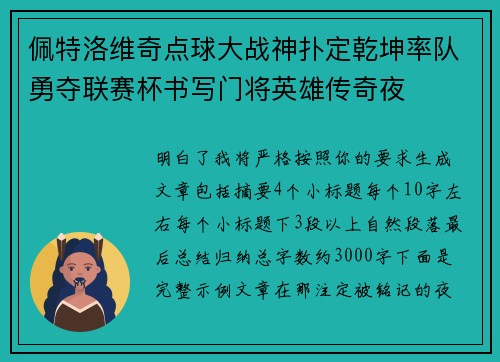 佩特洛维奇点球大战神扑定乾坤率队勇夺联赛杯书写门将英雄传奇夜 佩特洛维奇点球大战神扑定乾坤率队勇夺联赛杯书写门将英雄传奇夜