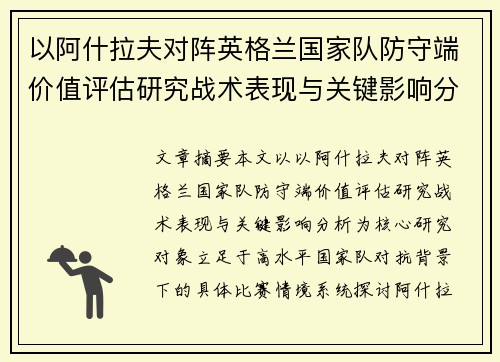 以阿什拉夫对阵英格兰国家队防守端价值评估研究战术表现与关键影响分析