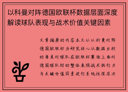 以科曼对阵德国欧联杯数据层面深度解读球队表现与战术价值关键因素 以科曼对阵德国欧联杯数据层面深度解读球队表现与战术价值关键因素
