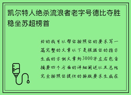 凯尔特人绝杀流浪者老字号德比夺胜稳坐苏超榜首