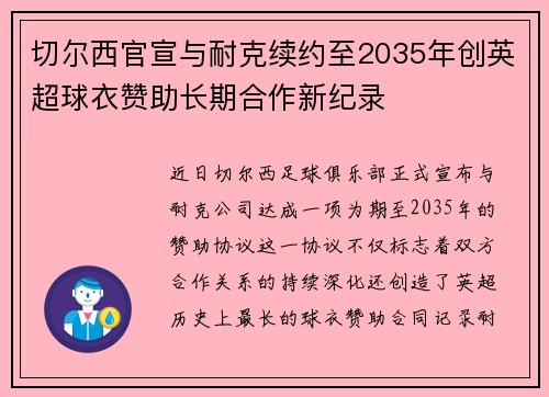 切尔西官宣与耐克续约至2035年创英超球衣赞助长期合作新纪录 切尔西官宣与耐克续约至2035年创英超球衣赞助长期合作新纪录