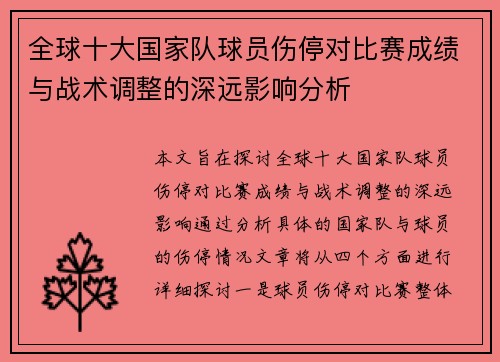 全球十大国家队球员伤停对比赛成绩与战术调整的深远影响分析