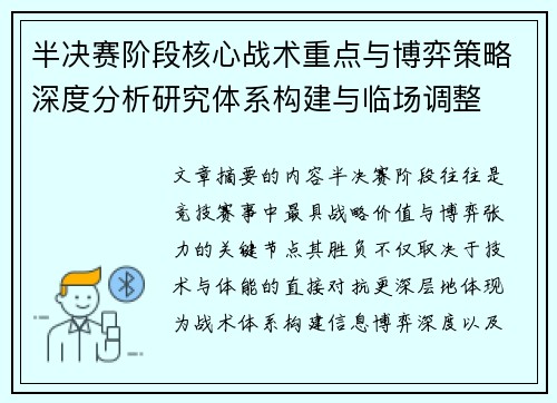 半决赛阶段核心战术重点与博弈策略深度分析研究体系构建与临场调整 半决赛阶段核心战术重点与博弈策略深度分析研究体系构建与临场调整