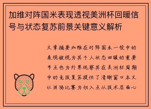 加维对阵国米表现透视美洲杯回暖信号与状态复苏前景关键意义解析 加维对阵国米表现透视美洲杯回暖信号与状态复苏前景关键意义解析