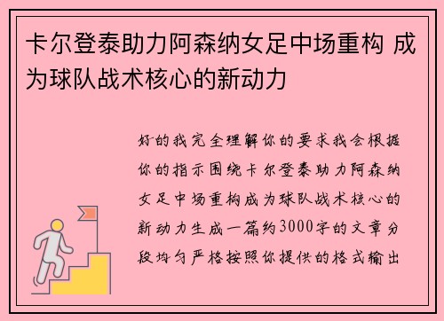 卡尔登泰助力阿森纳女足中场重构 成为球队战术核心的新动力