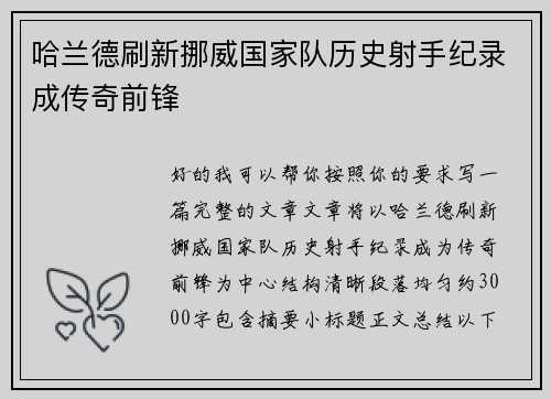 哈兰德刷新挪威国家队历史射手纪录成传奇前锋 哈兰德刷新挪威国家队历史射手纪录成传奇前锋