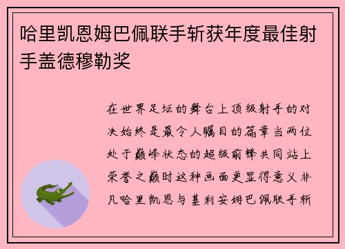 哈里凯恩姆巴佩联手斩获年度最佳射手盖德穆勒奖 哈里凯恩姆巴佩联手斩获年度最佳射手盖德穆勒奖