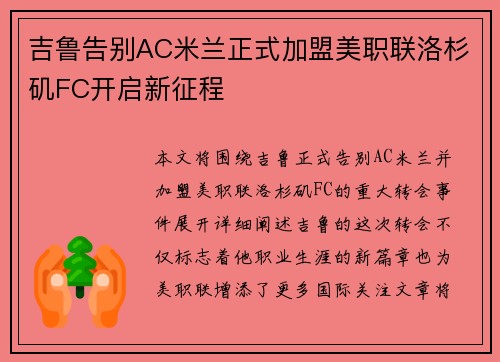 吉鲁告别AC米兰正式加盟美职联洛杉矶FC开启新征程 吉鲁告别AC米兰正式加盟美职联洛杉矶FC开启新征程