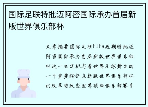 国际足联特批迈阿密国际承办首届新版世界俱乐部杯