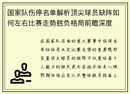 国家队伤停名单解析顶尖球员缺阵如何左右比赛走势胜负格局前瞻深度 国家队伤停名单解析顶尖球员缺阵如何左右比赛走势胜负格局前瞻深度