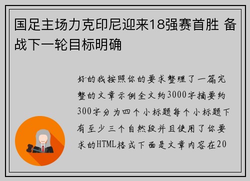 国足主场力克印尼迎来18强赛首胜 备战下一轮目标明确