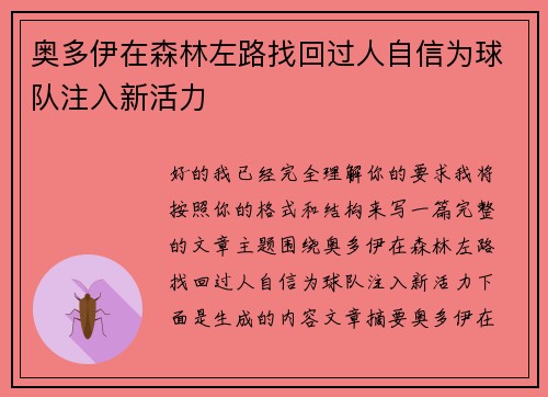 奥多伊在森林左路找回过人自信为球队注入新活力 奥多伊在森林左路找回过人自信为球队注入新活力