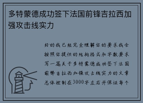 多特蒙德成功签下法国前锋吉拉西加强攻击线实力 多特蒙德成功签下法国前锋吉拉西加强攻击线实力