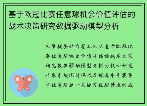 基于欧冠比赛任意球机会价值评估的战术决策研究数据驱动模型分析
