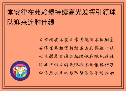 堂安律在弗赖堡持续高光发挥引领球队迎来连胜佳绩 堂安律在弗赖堡持续高光发挥引领球队迎来连胜佳绩