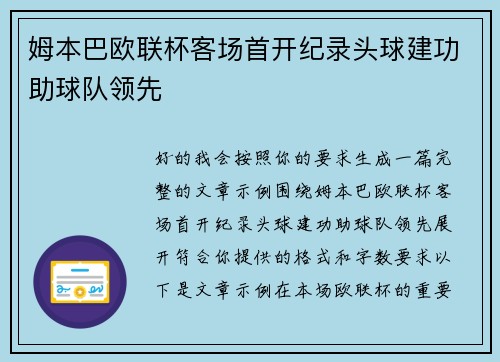 姆本巴欧联杯客场首开纪录头球建功助球队领先 姆本巴欧联杯客场首开纪录头球建功助球队领先
