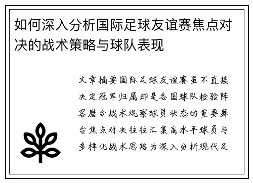 如何深入分析国际足球友谊赛焦点对决的战术策略与球队表现