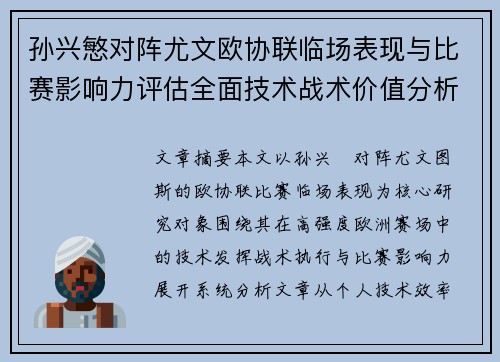 孙兴慜对阵尤文欧协联临场表现与比赛影响力评估全面技术战术价值分析 孙兴慜对阵尤文欧协联临场表现与比赛影响力评估全面技术战术价值分析