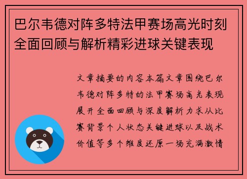 巴尔韦德对阵多特法甲赛场高光时刻全面回顾与解析精彩进球关键表现