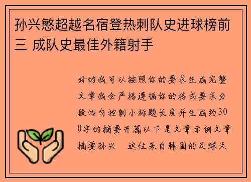 孙兴慜超越名宿登热刺队史进球榜前三 成队史最佳外籍射手 孙兴慜超越名宿登热刺队史进球榜前三 成队史最佳外籍射手