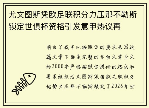 尤文图斯凭欧足联积分力压那不勒斯锁定世俱杯资格引发意甲热议再