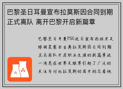 巴黎圣日耳曼宣布拉莫斯因合同到期正式离队 离开巴黎开启新篇章