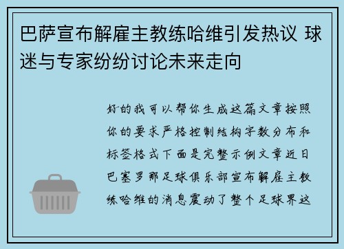 巴萨宣布解雇主教练哈维引发热议 球迷与专家纷纷讨论未来走向