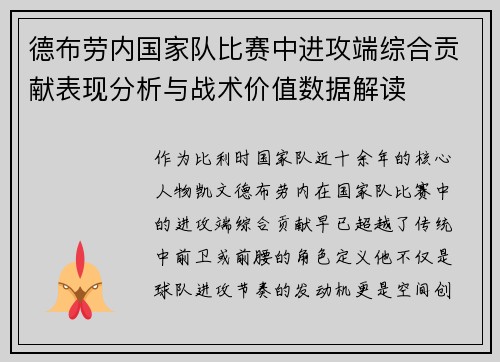 德布劳内国家队比赛中进攻端综合贡献表现分析与战术价值数据解读 德布劳内国家队比赛中进攻端综合贡献表现分析与战术价值数据解读