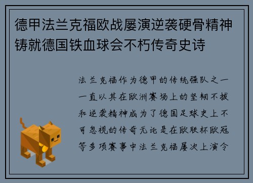 德甲法兰克福欧战屡演逆袭硬骨精神铸就德国铁血球会不朽传奇史诗 德甲法兰克福欧战屡演逆袭硬骨精神铸就德国铁血球会不朽传奇史诗