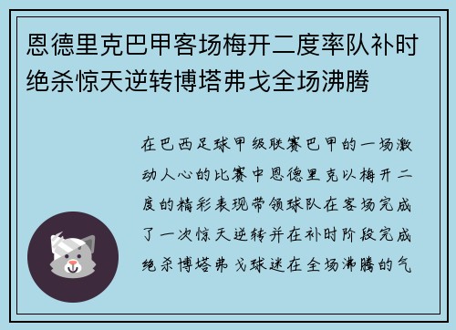 恩德里克巴甲客场梅开二度率队补时绝杀惊天逆转博塔弗戈全场沸腾 恩德里克巴甲客场梅开二度率队补时绝杀惊天逆转博塔弗戈全场沸腾