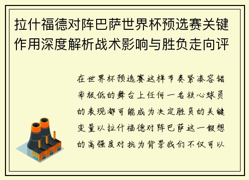 拉什福德对阵巴萨世界杯预选赛关键作用深度解析战术影响与胜负走向评估 拉什福德对阵巴萨世界杯预选赛关键作用深度解析战术影响与胜负走向评估