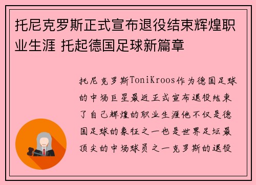 托尼克罗斯正式宣布退役结束辉煌职业生涯 托起德国足球新篇章