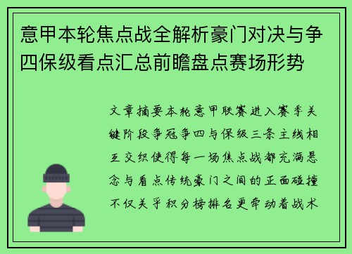 意甲本轮焦点战全解析豪门对决与争四保级看点汇总前瞻盘点赛场形势 意甲本轮焦点战全解析豪门对决与争四保级看点汇总前瞻盘点赛场形势
