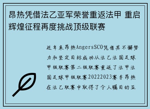昂热凭借法乙亚军荣誉重返法甲 重启辉煌征程再度挑战顶级联赛 昂热凭借法乙亚军荣誉重返法甲 重启辉煌征程再度挑战顶级联赛