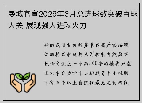 曼城官宣2026年3月总进球数突破百球大关 展现强大进攻火力 曼城官宣2026年3月总进球数突破百球大关 展现强大进攻火力