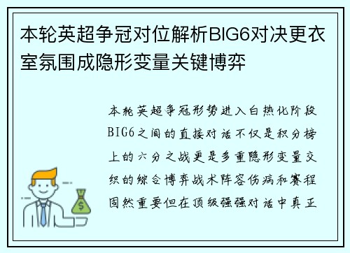 本轮英超争冠对位解析BIG6对决更衣室氛围成隐形变量关键博弈 本轮英超争冠对位解析BIG6对决更衣室氛围成隐形变量关键博弈
