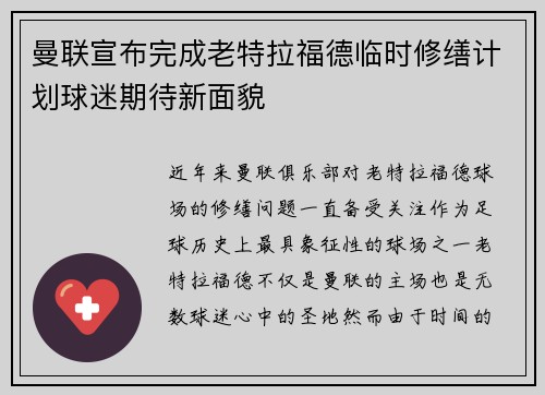 曼联宣布完成老特拉福德临时修缮计划球迷期待新面貌 曼联宣布完成老特拉福德临时修缮计划球迷期待新面貌
