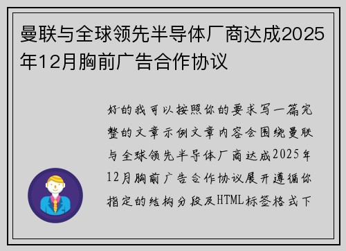 曼联与全球领先半导体厂商达成2025年12月胸前广告合作协议
