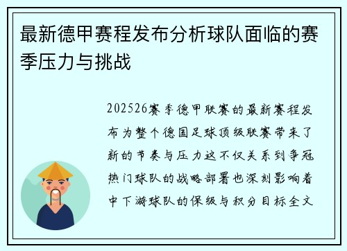 最新德甲赛程发布分析球队面临的赛季压力与挑战