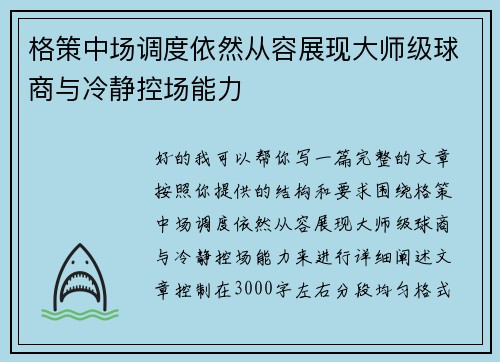 格策中场调度依然从容展现大师级球商与冷静控场能力