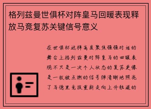 格列兹曼世俱杯对阵皇马回暖表现释放马竞复苏关键信号意义