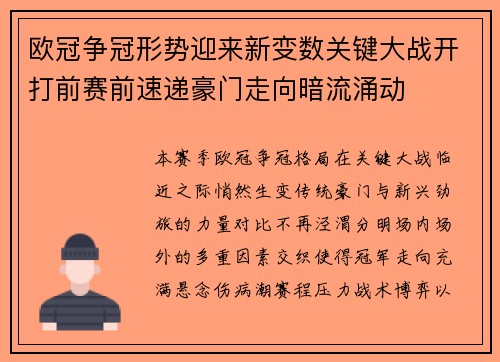 欧冠争冠形势迎来新变数关键大战开打前赛前速递豪门走向暗流涌动 欧冠争冠形势迎来新变数关键大战开打前赛前速递豪门走向暗流涌动